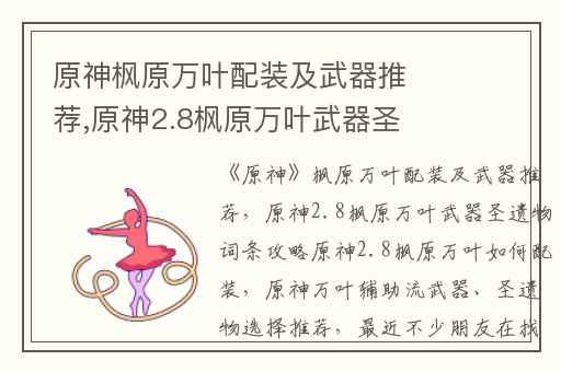 原神枫原万叶配装及武器推荐,原神2.8枫原万叶武器圣遗物词条攻略原神2.8枫原万叶如何配装