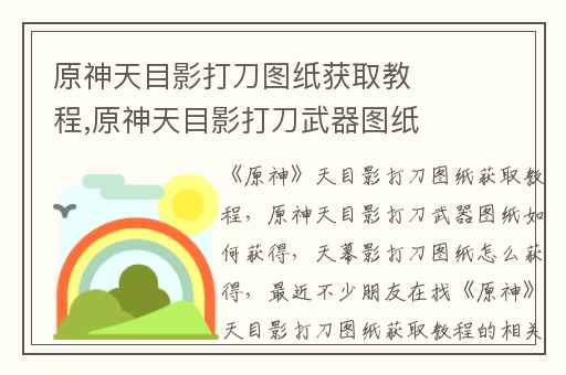 原神天目影打刀图纸获取教程,原神天目影打刀武器图纸如何获得