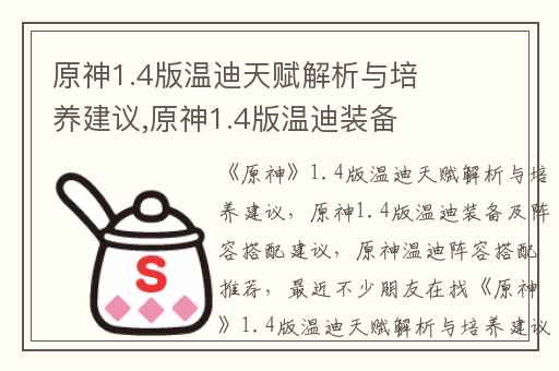 原神1.4版温迪天赋解析与培养建议,原神1.4版温迪装备及阵容搭配建议