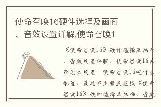使命召唤16硬件选择及画面、音效设置详解,使命召唤16画面怎么设置