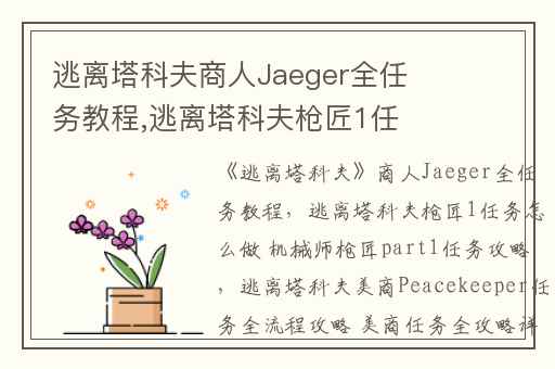 逃离塔科夫商人Jaeger全任务教程,逃离塔科夫枪匠1任务怎么做 机械师枪匠part1任务攻略