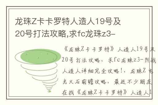 龙珠Z卡卡罗特人造人19号及20号打法攻略,求fc龙珠z3-烈战人造人详细完全攻略!