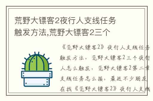 荒野大镖客2夜行人支线任务触发方法,荒野大镖客2三个夜行人怎么触发