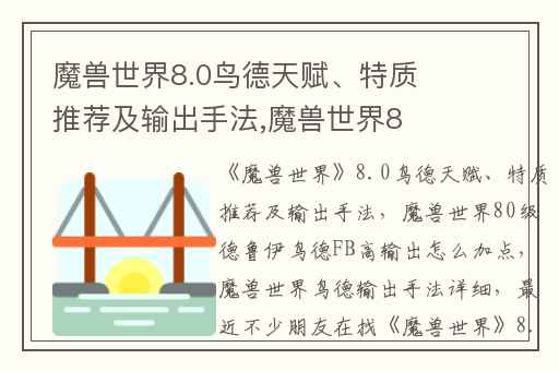 魔兽世界8.0鸟德天赋、特质推荐及输出手法,魔兽世界80级德鲁伊鸟德FB高输出怎么加点