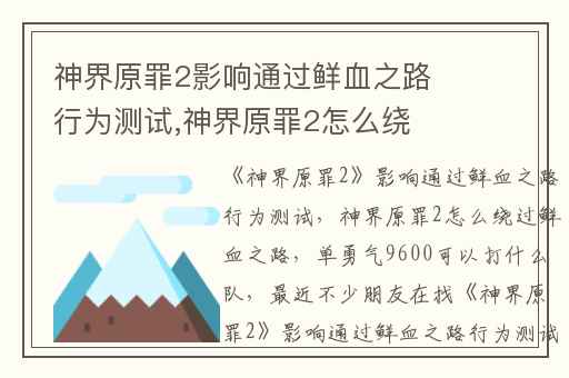 神界原罪2影响通过鲜血之路行为测试,神界原罪2怎么绕过鲜血之路