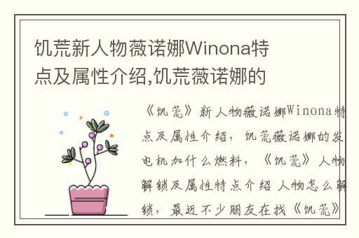 饥荒新人物薇诺娜Winona特点及属性介绍,饥荒薇诺娜的发电机加什么燃料
