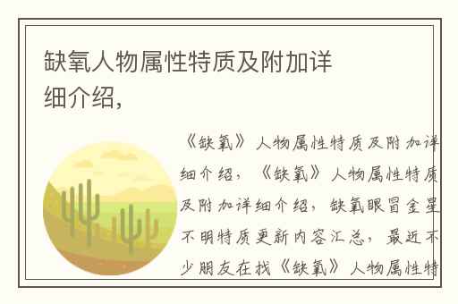 缺氧人物属性特质及附加详细介绍,