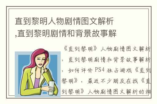 直到黎明人物剧情图文解析,直到黎明剧情和背景故事解析