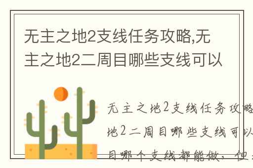 无主之地2支线任务攻略,无主之地2二周目哪些支线可以做