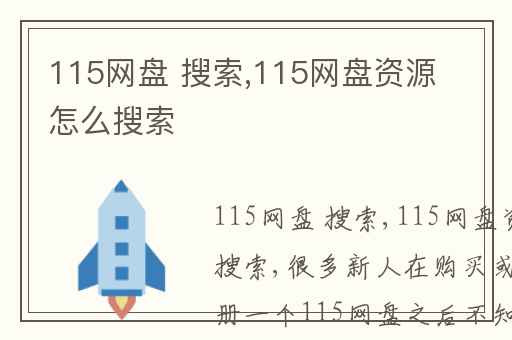 115网盘 搜索,115网盘资源怎么搜索