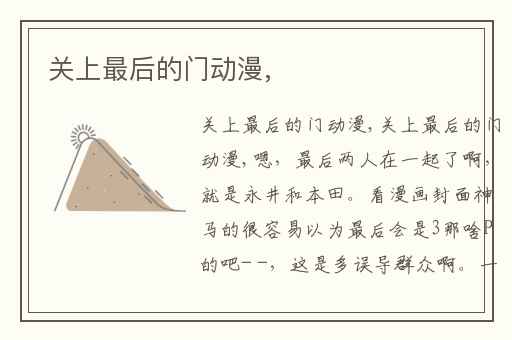关上最后的门动漫,
