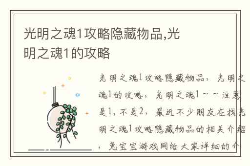 光明之魂1攻略隐藏物品,光明之魂1的攻略