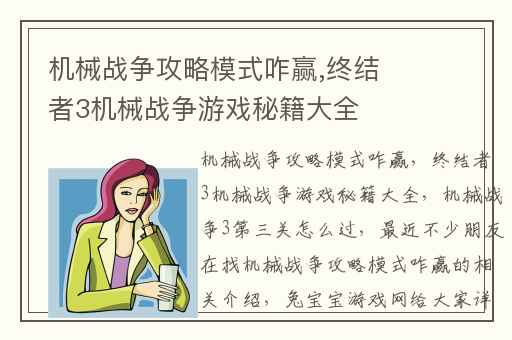 机械战争攻略模式咋赢,终结者3机械战争游戏秘籍大全