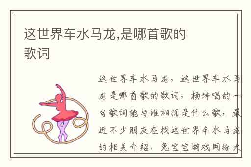 这世界车水马龙,是哪首歌的歌词