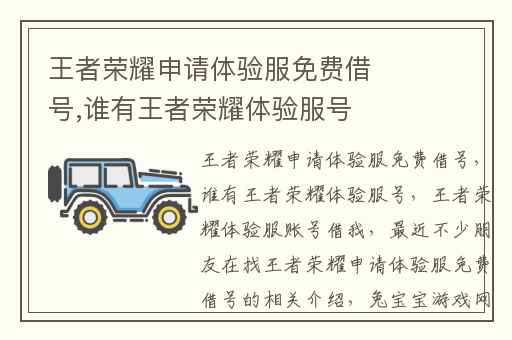 王者荣耀申请体验服免费借号,谁有王者荣耀体验服号