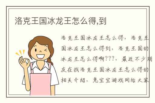 洛克王国冰龙王怎么得,到