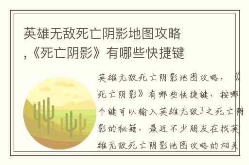 英雄无敌死亡阴影地图攻略,《死亡阴影》有哪些快捷键