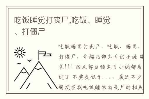 吃饭睡觉打丧尸,吃饭、睡觉、打僵尸
