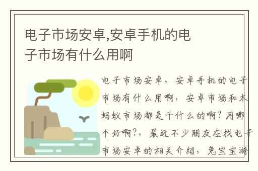 电子市场安卓,安卓手机的电子市场有什么用啊