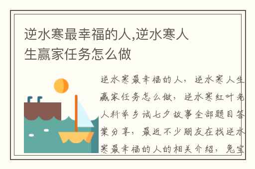逆水寒最幸福的人,逆水寒人生赢家任务怎么做