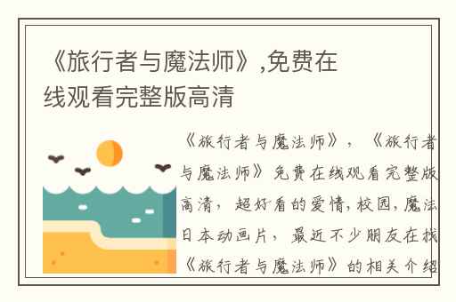 《旅行者与魔法师》,免费在线观看完整版高清