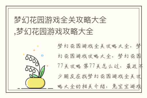 梦幻花园游戏全关攻略大全,梦幻花园游戏攻略大全
