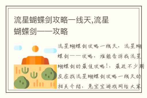流星蝴蝶剑攻略一线天,流星蝴蝶剑——攻略