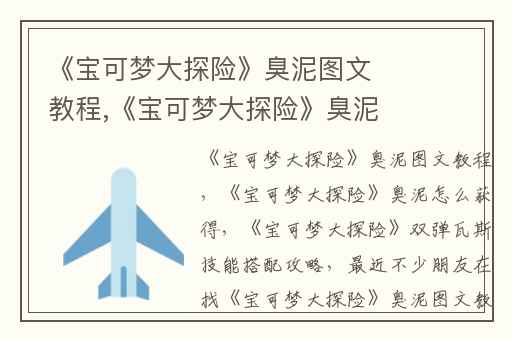 《宝可梦大探险》臭泥图文教程,《宝可梦大探险》臭泥怎么获得