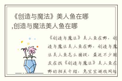 《创造与魔法》美人鱼在哪,创造与魔法美人鱼在哪