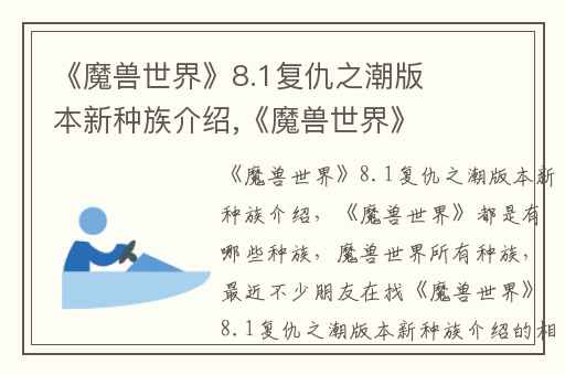 《魔兽世界》8.1复仇之潮版本新种族介绍,《魔兽世界》都是有哪些种族