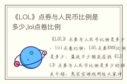 《LOL》点券与人民币比例是多少,lol点卷比例