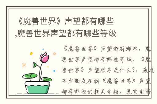 《魔兽世界》声望都有哪些,魔兽世界声望都有哪些等级