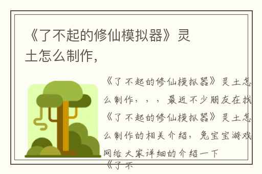 《了不起的修仙模拟器》灵土怎么制作,