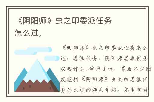 《阴阳师》虫之印委派任务怎么过,