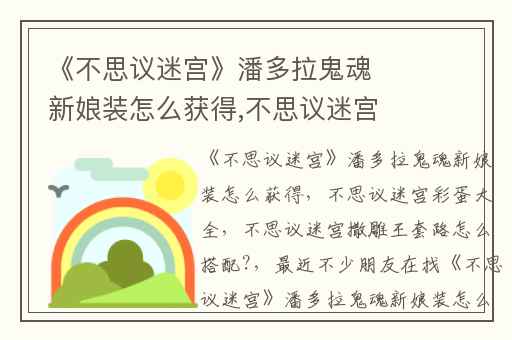 《不思议迷宫》潘多拉鬼魂新娘装怎么获得,不思议迷宫彩蛋大全