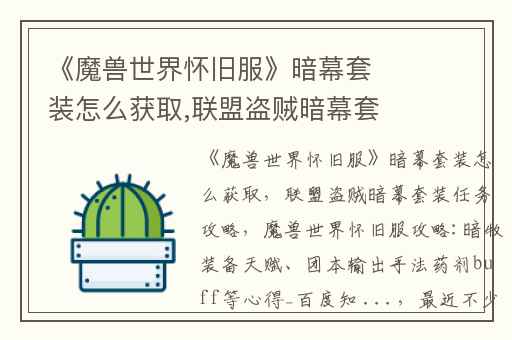 《魔兽世界怀旧服》暗幕套装怎么获取,联盟盗贼暗幕套装任务攻略