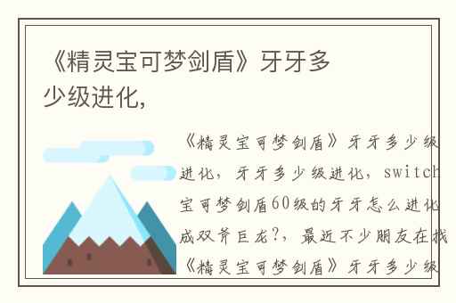 《精灵宝可梦剑盾》牙牙多少级进化,
