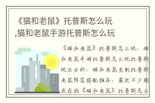 《猫和老鼠》托普斯怎么玩,猫和老鼠手游托普斯怎么玩托普斯玩法分析