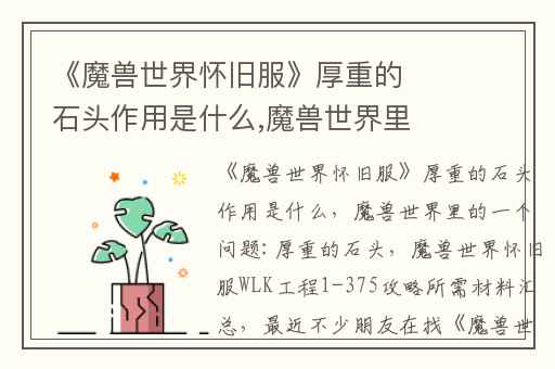 《魔兽世界怀旧服》厚重的石头作用是什么,魔兽世界里的一个问题:厚重的石头