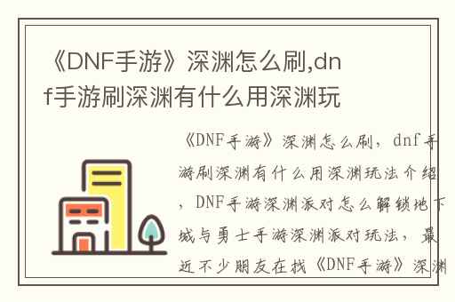 《DNF手游》深渊怎么刷,dnf手游刷深渊有什么用深渊玩法介绍