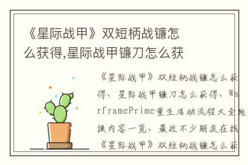《星际战甲》双短柄战镰怎么获得,星际战甲镰刀怎么获得