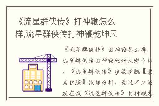 《流星群侠传》打神鞭怎么样,流星群侠传打神鞭乾坤尺哪个好