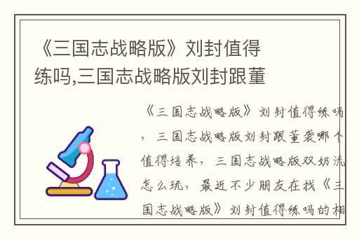 《三国志战略版》刘封值得练吗,三国志战略版刘封跟董袭哪个值得培养