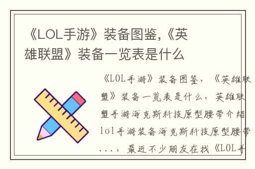 《LOL手游》装备图鉴,《英雄联盟》装备一览表是什么