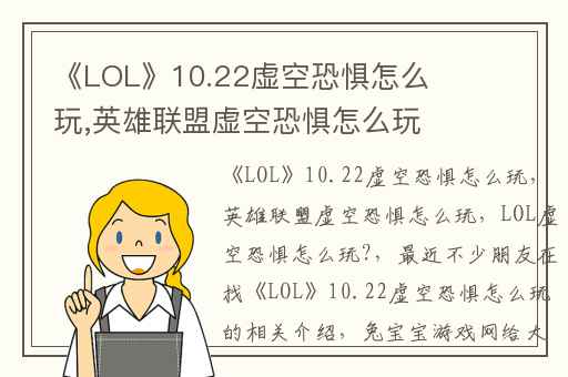 《LOL》10.22虚空恐惧怎么玩,英雄联盟虚空恐惧怎么玩
