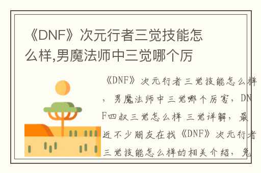 《DNF》次元行者三觉技能怎么样,男魔法师中三觉哪个厉害