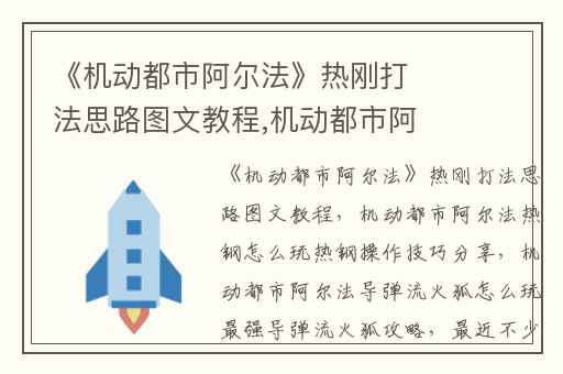 《机动都市阿尔法》热刚打法思路图文教程,机动都市阿尔法热钢怎么玩热钢操作技巧分享