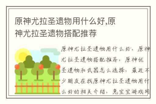 原神尤拉圣遗物用什么好,原神尤拉圣遗物搭配推荐