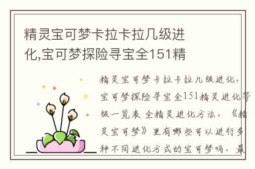 精灵宝可梦卡拉卡拉几级进化,宝可梦探险寻宝全151精灵进化等级一览表 全精灵进化方法