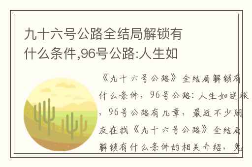 九十六号公路全结局解锁有什么条件,96号公路:人生如逆旅